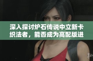 深入探讨炉石传说中立新卡织法者，能否成为高配版进化狗头人的救星？