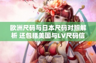 欧洲尺码与日本尺码对照解析 还包括美国与LV尺码信息