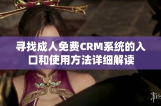 寻找成人免费CRM系统的入口和使用方法详细解读