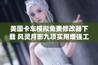 美国卡车模拟免费修改器下载 风灵月影九项实用增强工具介绍与使用指南