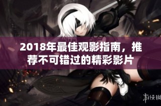 2018年最佳观影指南，推荐不可错过的精彩影片
