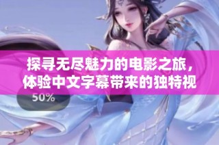 探寻无尽魅力的电影之旅，体验中文字幕带来的独特视听享受