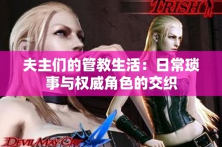 夫主们的管教生活：日常琐事与权威角色的交织