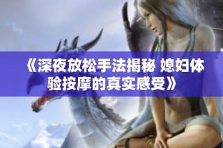 《深夜放松手法揭秘 媳妇体验按摩的真实感受》