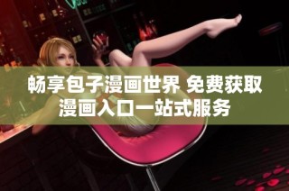 畅享包子漫画世界 免费获取漫画入口一站式服务