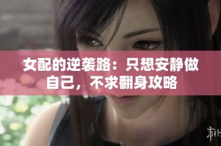 女配的逆袭路：只想安静做自己，不求翻身攻略