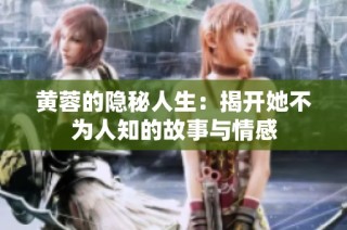 黄蓉的隐秘人生：揭开她不为人知的故事与情感