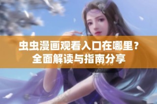 虫虫漫画观看入口在哪里？全面解读与指南分享