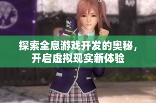 探索全息游戏开发的奥秘，开启虚拟现实新体验