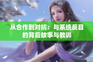 从合作到对抗：与系统反目的背后故事与教训