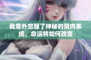 我意外觉醒了神秘的胬肉系统，命运将如何改变