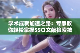 学术成就加速之路：专家教你轻松掌握SSCI文献检索技巧
