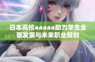 日本高校aaaaa助力学生全面发展与未来职业规划