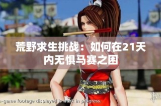 荒野求生挑战：如何在21天内无惧马赛之困
