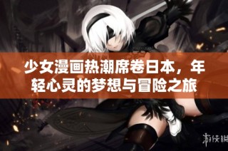 少女漫画热潮席卷日本，年轻心灵的梦想与冒险之旅