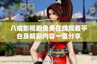 八戒影视剧免费在线观看平台及精彩内容一览分享