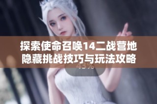 探索使命召唤14二战营地隐藏挑战技巧与玩法攻略
