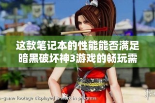 这款笔记本的性能能否满足暗黑破坏神3游戏的畅玩需求