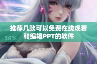 推荐几款可以免费在线观看和编辑PPT的软件