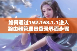 如何通过192.168.1.1进入路由器管理员登录界面步骤解析