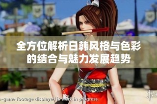 全方位解析日韩风格与色彩的结合与魅力发展趋势