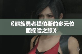 《熊族勇者提伯斯的多元位面探险之旅》