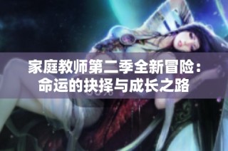 家庭教师第二季全新冒险：命运的抉择与成长之路