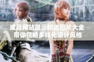 成品网站展示精选图片大全 带你领略多样化设计风格与创意作品