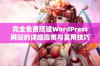完全免费搭建WordPress网站的详细指南与实用技巧