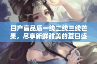 日产高品质一线二线三线芒果，尽享新鲜甜美的夏日盛宴