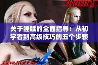 关于睡眠的全面指导：从初学者到高级技巧的五个步骤