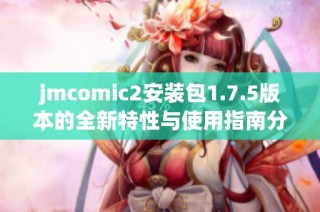 jmcomic2安装包1.7.5版本的全新特性与使用指南分享