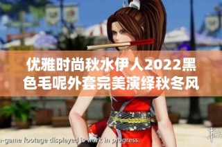 优雅时尚秋水伊人2022黑色毛呢外套完美演绎秋冬风采