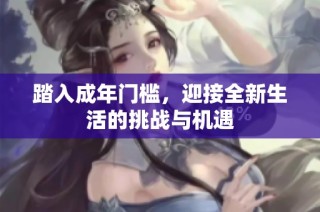 踏入成年门槛，迎接全新生活的挑战与机遇