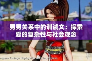 男男关系中的训诫文：探索爱的复杂性与社会观念