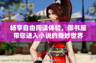 畅享自由阅读体验，御书屋带您进入小说的奇妙世界