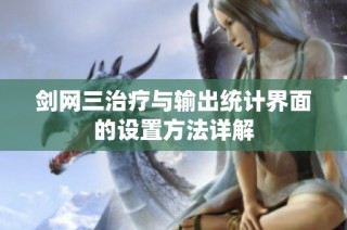 剑网三治疗与输出统计界面的设置方法详解