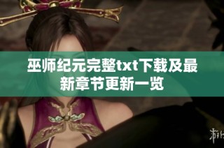 巫师纪元完整txt下载及最新章节更新一览