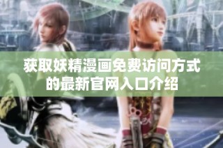 获取妖精漫画免费访问方式的最新官网入口介绍