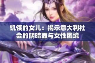 饥饿的女儿：揭示意大利社会的阴暗面与女性困境