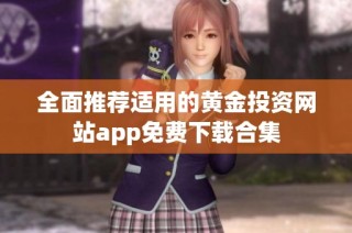 全面推荐适用的黄金投资网站app免费下载合集