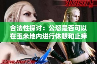合法性探讨：公愆是否可以在玉米地内进行休憩和止痒活动