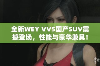 全新WEY VV5国产SUV震撼登场，性能与豪华兼具！
