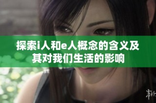 探索i人和e人概念的含义及其对我们生活的影响
