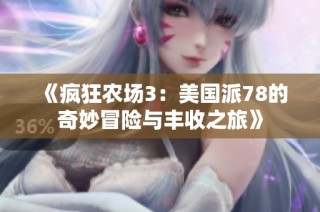 《疯狂农场3：美国派78的奇妙冒险与丰收之旅》