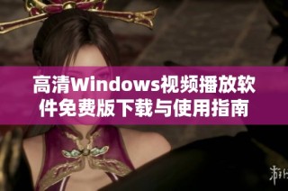 高清Windows视频播放软件免费版下载与使用指南