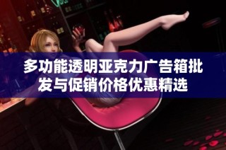 多功能透明亚克力广告箱批发与促销价格优惠精选