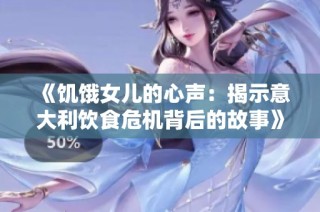《饥饿女儿的心声：揭示意大利饮食危机背后的故事》