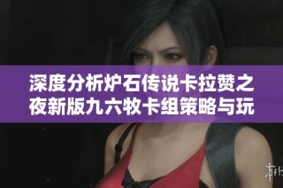 深度分析炉石传说卡拉赞之夜新版九六牧卡组策略与玩法