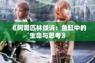 《阿司匹林倾诉：鱼缸中的生命与思考》